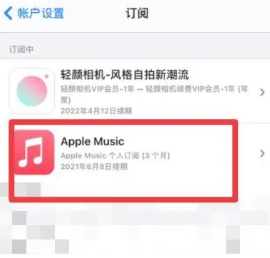 南林乡apple维修店分享Apple Music怎么取消自动收费 