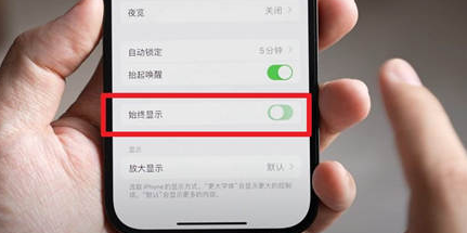 南林乡苹果15换屏服务分享iPhone15屏幕常亮怎么办