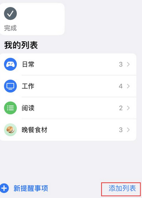 南林乡苹果14维修店分享iPhone14如何设置主屏幕显示多个不同类型提醒事项 