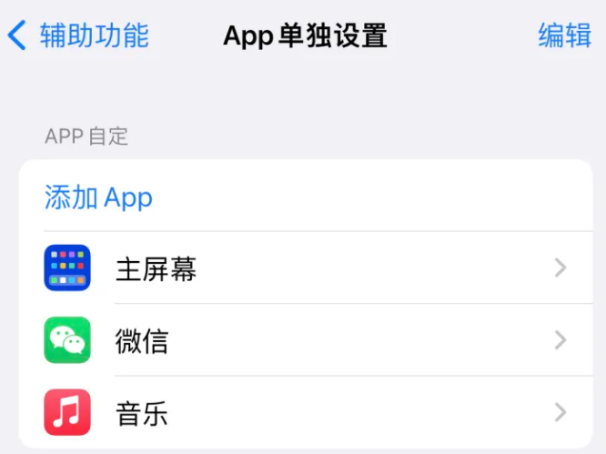 南林乡苹果14服务点分享iPhone14如何单独设置App