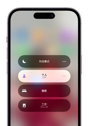 南林乡苹果14维修中心分享在iPhone14上定制个人专注模式 