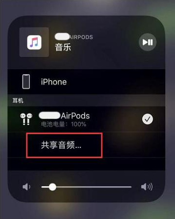 南林乡苹果14音频维修点分享iPhone14音频共享设置方法 