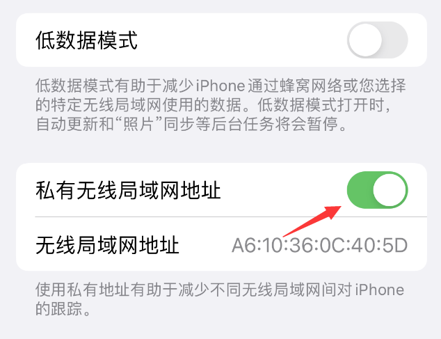 南林乡苹果wifi维修店分享iPhone私有无线局域网地址开启方法 