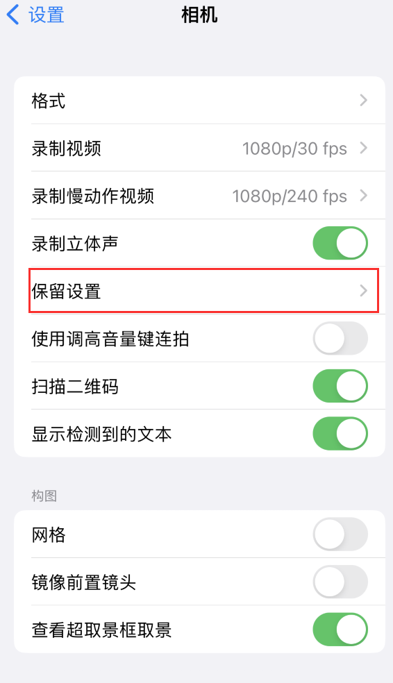 南林乡苹果14维修分享如何在iPhone 14 机型中保留拍照设置 