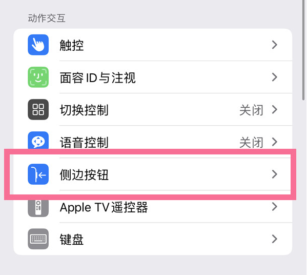 南林乡苹果14维修店分享iPhone14 Plus侧键双击下载功能关闭方法 