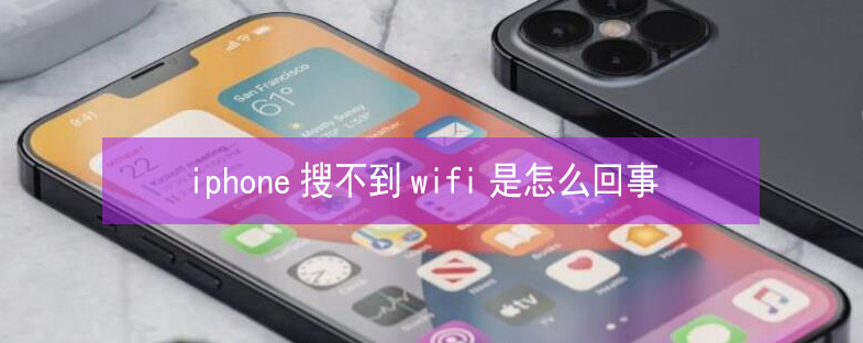 南林乡苹果13维修分享iPhone13搜索不到wifi怎么办 